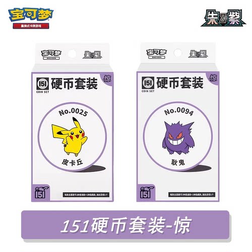 151硬币套装惊ex宝可梦卡牌收集啦卡包AR皮卡丘耿鬼简中周边盲盒