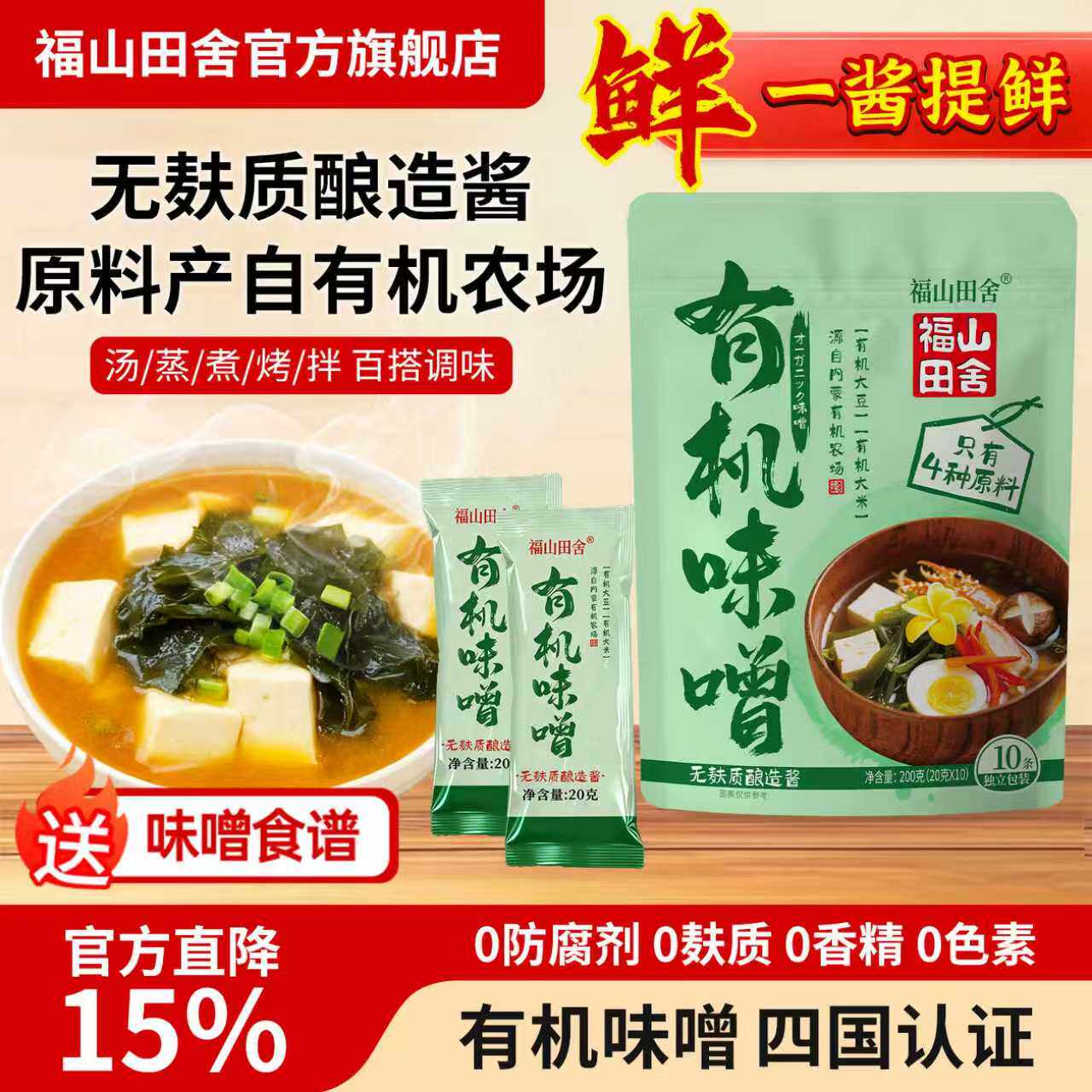 福山田舍有机味增酱独立包装日式味增汤料味噌汤底速食速溶调味酱