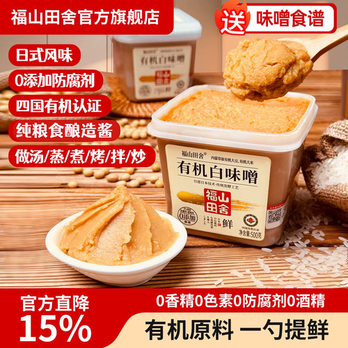 福山田舍有机味增酱0添加防腐剂