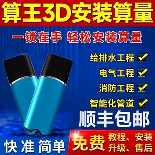 2025新版算王3D安装算量软件加密锁给排水算量装修装饰预算算量软件电气工程算量消防通风工程加密狗支持升级