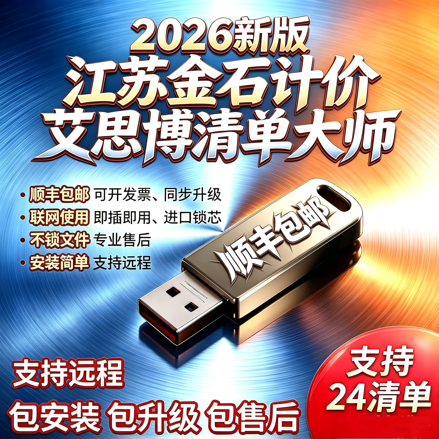2026新款江苏艾思博清单大师软件