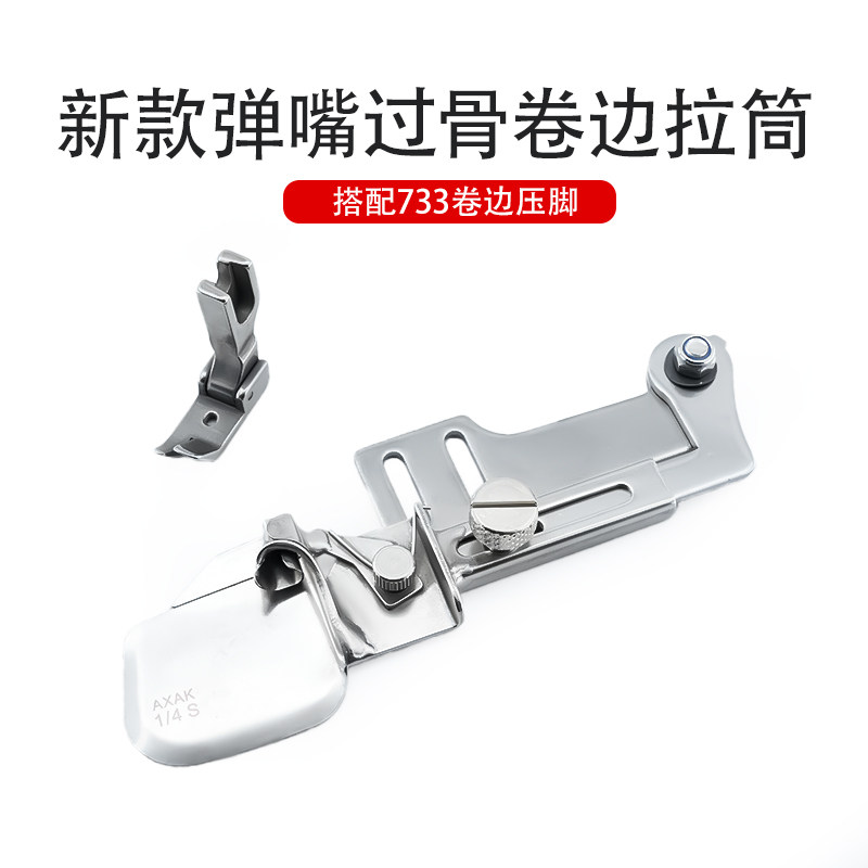 thumbnail for The new spring-nozzle ribbed edge roller pull tube pairs with the 733 curved edge roller for flat-foot sewing accessories