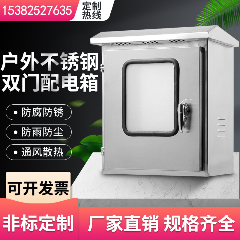 户外双层门不锈钢防水配电箱304双门仪表箱电控箱布线箱开关按钮