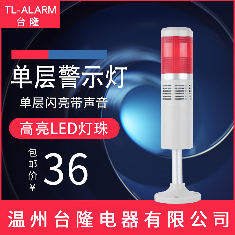 多层警示灯LTA-505-1WJ机床信号灯led单层一色闪亮带声音警报24v