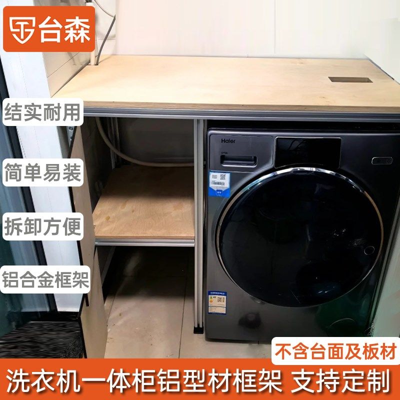 铝型材洗衣机柜框k架定制铝合金洗衣机一体柜阳台脸盆组合置物架