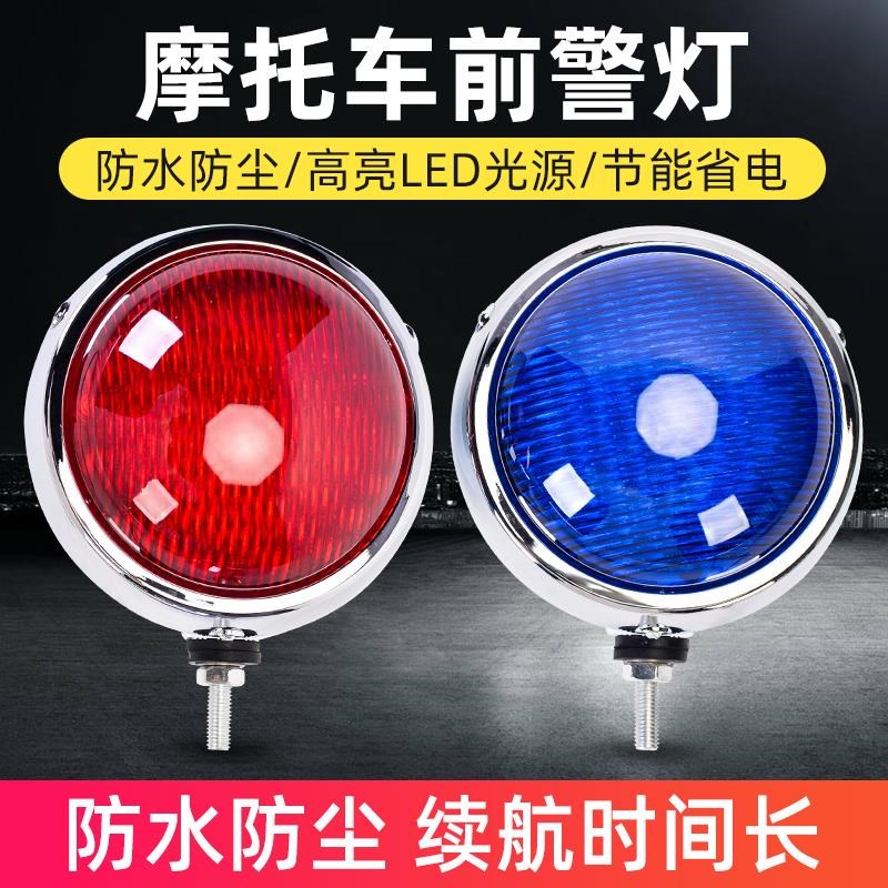 巡逻电瓶电动车摩托车前警示灯LED红蓝警示灯12V圆形车载闪烁灯