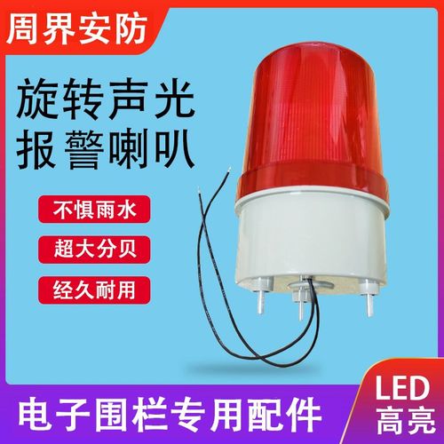 防盗旋转声光喇叭 警示灯声光报警 周界报警系统电子围栏配件