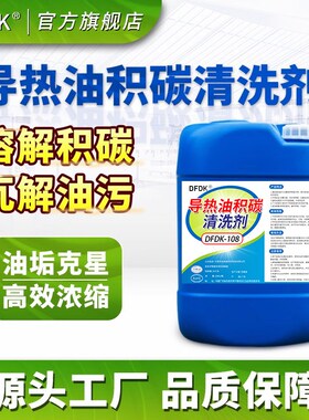 导热油积碳锅炉管道油炉油垢清洗剂烟囱除油泥焦油碳溶解焦碳神器
