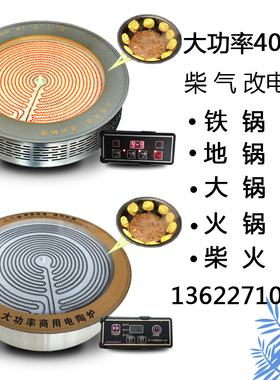柴火商用铁锅炖h电陶炉圆形大功率嵌入式5000w地锅鸡大锅台改电灶