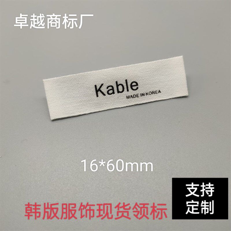 米白底黑字纯棉韩国制造服装领标定制布标印唛洗水号码标