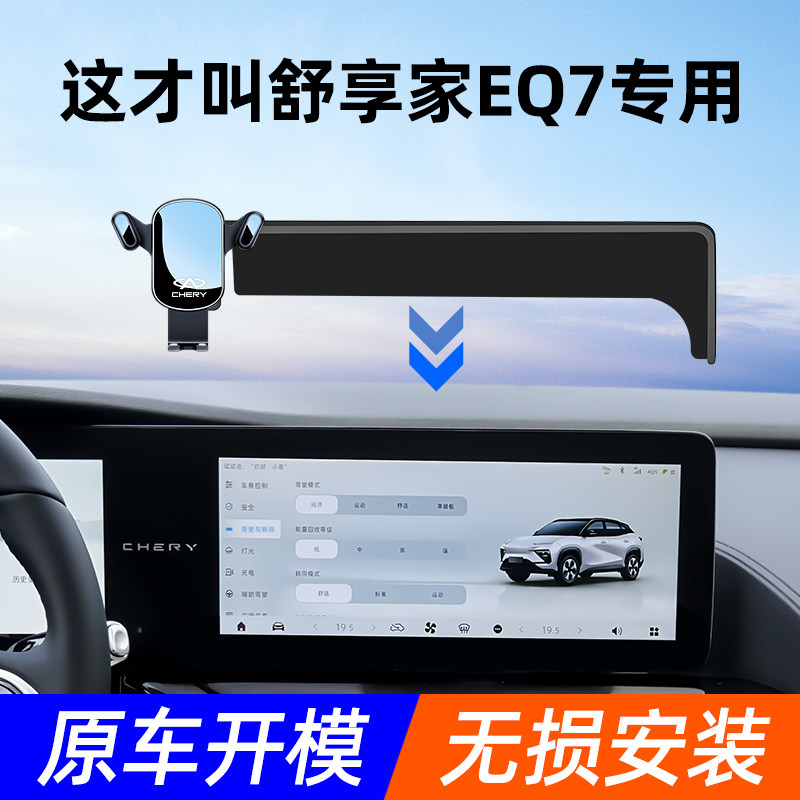 奇瑞舒享家EQ7手机车载支架专用汽车手机支架屏幕新款支撑架用品