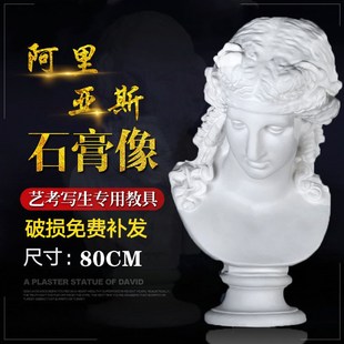 阿里亚斯石膏像雕塑摆件q美术教具80CM石膏头像教具厂家石膏雕塑