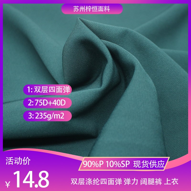 现货75斜纹双层四面弹面料抗皱弹E力涤纶双层春夏女职业套装面料