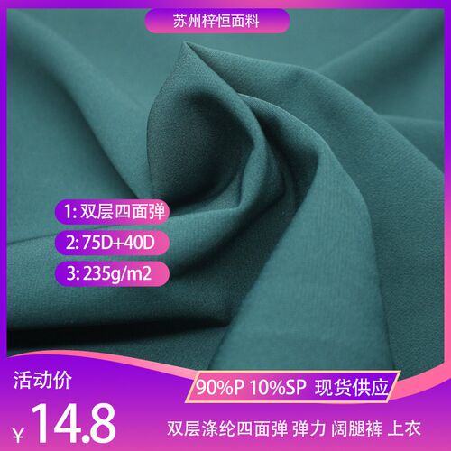 现货75斜纹双层四面弹面料抗皱弹E力涤纶双层春夏女职业套装面料