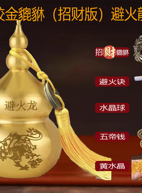 解西北厨房火烧天门招q财貔貅避火龙瓶子纯铜葫芦辟火黄水晶土陶