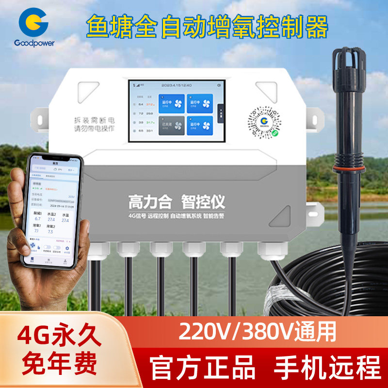 鱼塘管家全自动增氧机控制器溶氧检测仪养殖缺氧报警手机远程控制