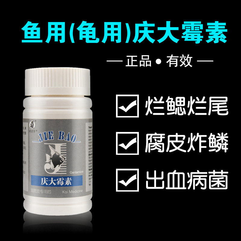 庆大霉素鱼用锦鲤热带鱼炸鳞x烂鳃烂尾烂鳍身竖鳞鱼用甲基蓝土霉