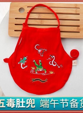 五毒肚兜婴儿红色护肚纯棉初生男女宝宝兜兜端午节五毒衣夏防着凉