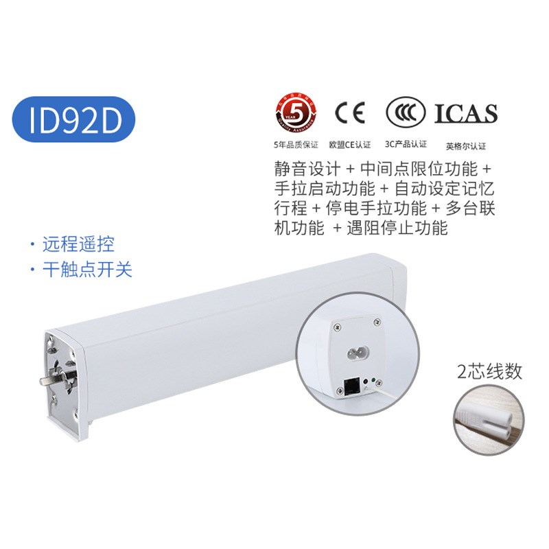 ID92D电动窗帘 白色控制开关静音自动开合卷帘交流电动机