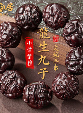 小叶紫檀手串男士龙生九子文玩佛珠檀香木质盘玩高级感手链手把件