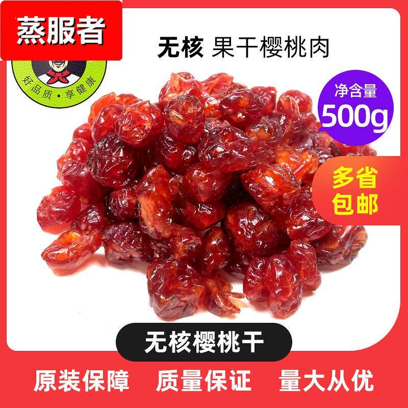 500g包邮樱桃干 无核果脯果干樱桃肉大樱桃干酸甜零食烘焙用