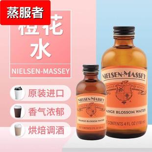 ORANGE 调酒烘焙NIELSEN 食用橙花味香精 橙花水 BLOSSOM MASSEY