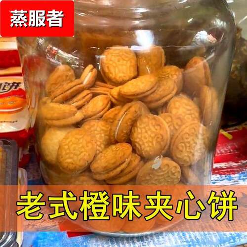 散装老式夹心饼广西灵山特产橙汁夹心饼80后儿时零食饼干怀旧饼干