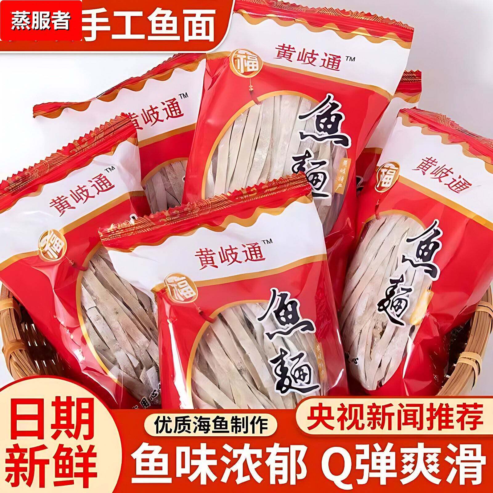 鱼面福建福州连江特产黄岐手工鱼面鱼丝面海鲜面黄辉鱼面 面包邮