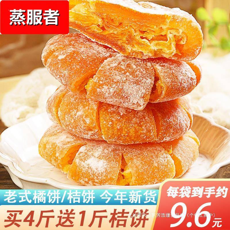 老式桔饼橘饼红桔饼丁糖橘饼金桔橘子饼果脯蜜饯月饼馅料四川特产