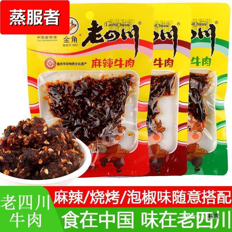 老四川麻辣牛肉干60*10袋烧烤泡椒味牛肉干休闲零食小吃重庆产