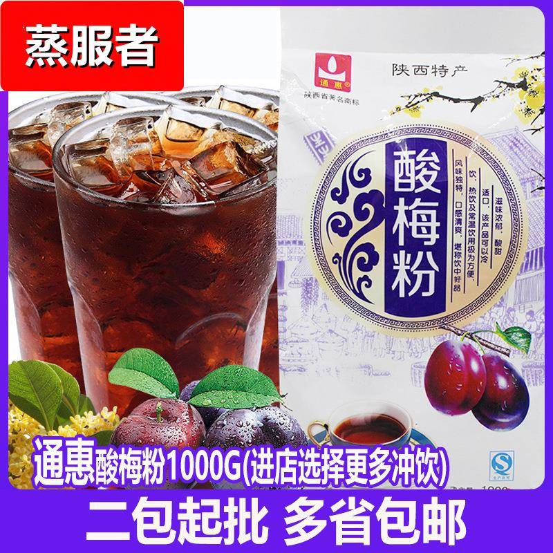 西安通惠酸梅粉酸梅汤原料1000g乌梅酸梅汁果汁粉冲饮饮料粉