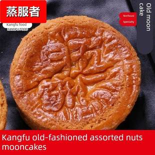 康福老式传统五仁月饼沈阳厚皮酥皮广式老月饼中秋节多口味 包邮