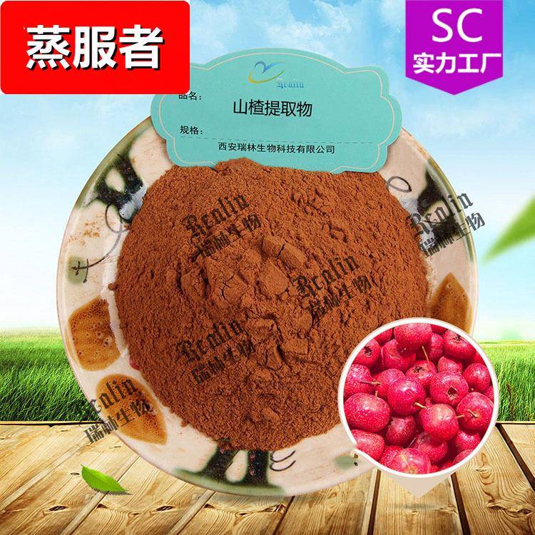 山楂提取物 山楂粉 水溶另有山楂黄酮 现货包邮 量大优惠