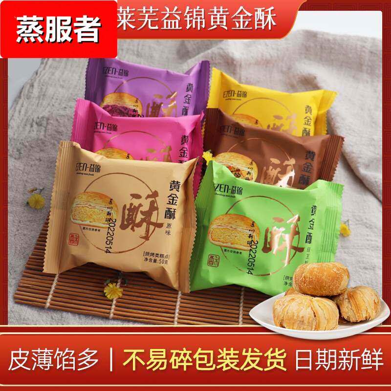 山东特产莱芜益锦黄金酥中秋月饼办公休闲小零食点心酥饼50g散装