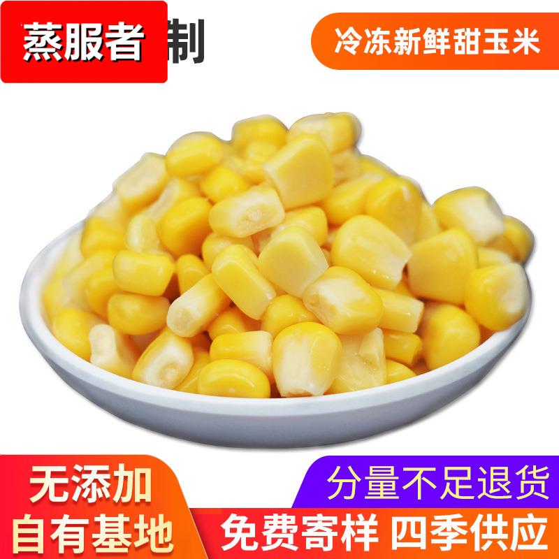 冷冻新鲜甜玉米粒冻新米格 903华珍可供果汁饮料披萨烘焙 餐饮
