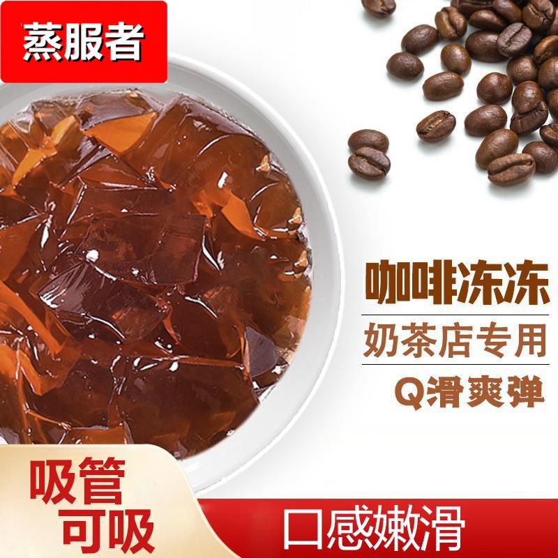 咖啡冻冻 制糖师果冻奶茶店甜品店烘焙专用原料免煮开袋即食1