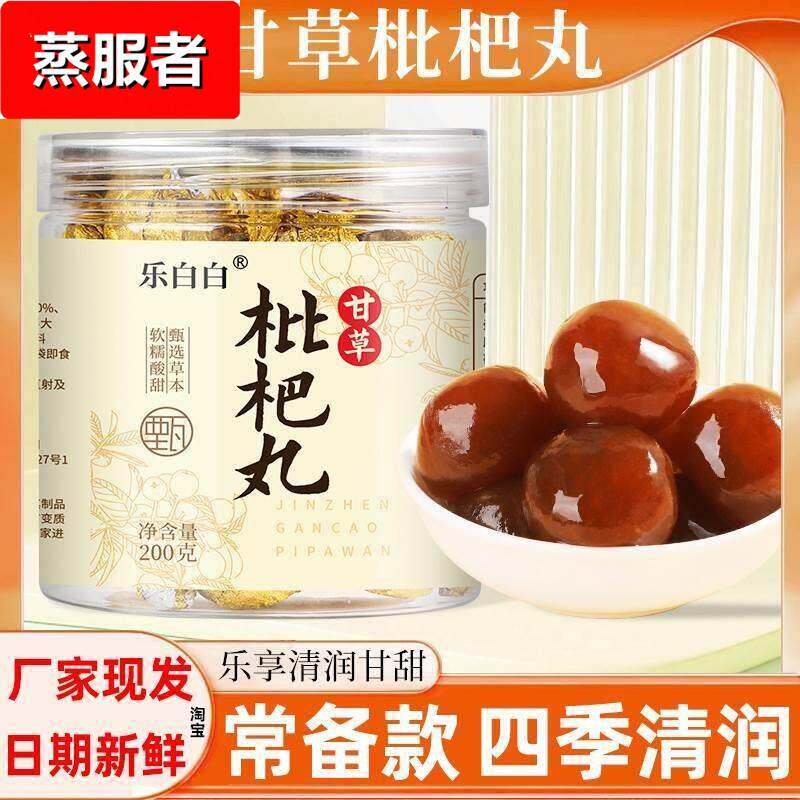 乐白白甘草枇杷丸舰旗店枇粑丸金珍雪梨秋梨丸干 干草琵琶批把丸