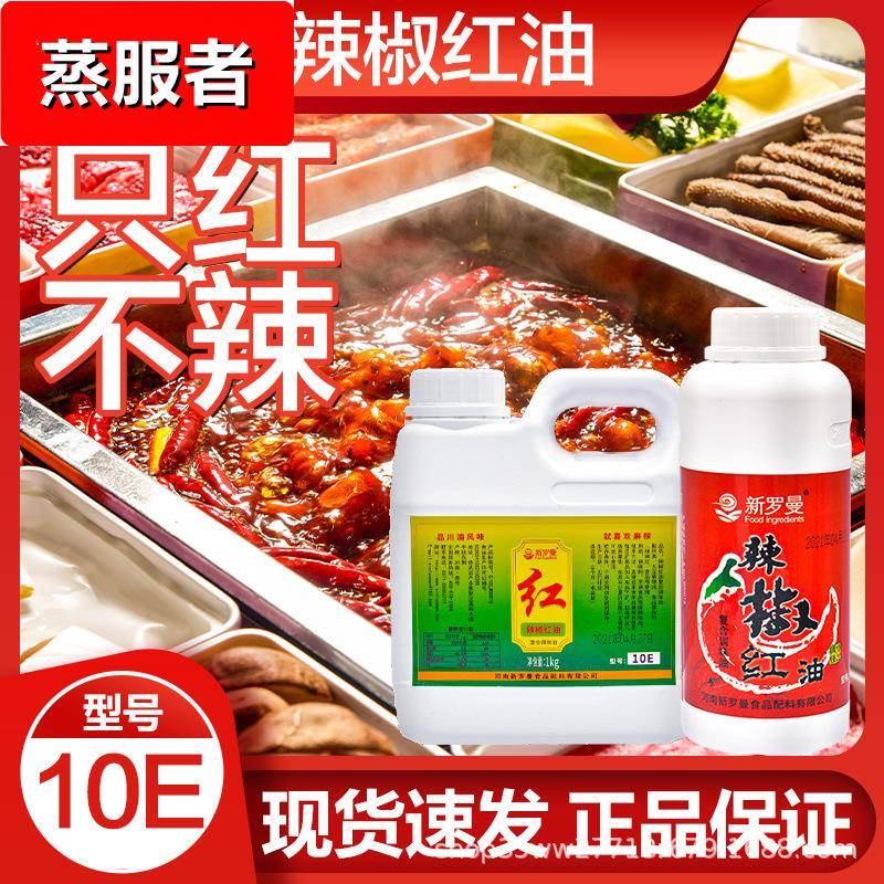 新罗曼辣椒红油色素1000ml商用10E上色只红不辣增色火锅食用色素