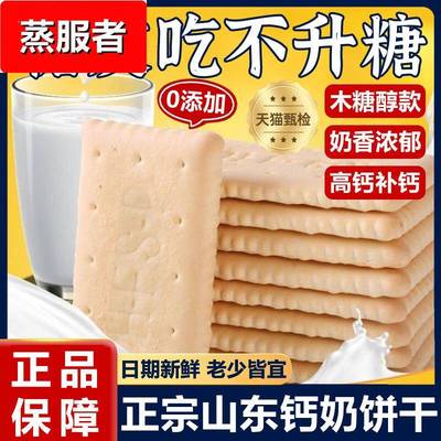 钙奶饼干山东特产无糖精老式非青岛官方旗舰店整箱无蔗糖小包装