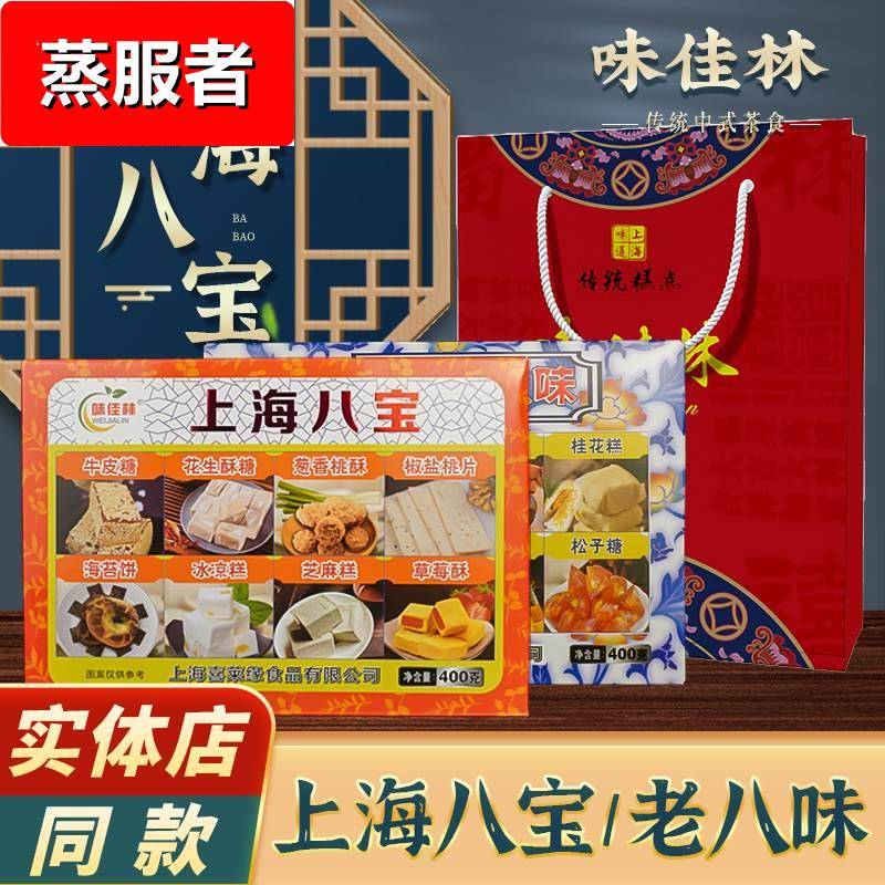 上海特产味佳林老八宝老八味礼盒装400g传统手工糕点字号伴