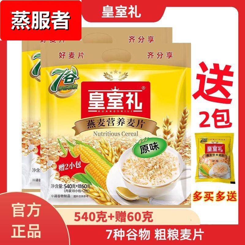 皇室麦片营养麦片原味540g早餐冲饮免煮谷物即食小袋装旗舰