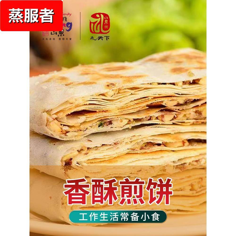 好客山东 煎饼山东特产曲阜香酥煎饼2斤包装多味夹馅酥脆煎饼即食