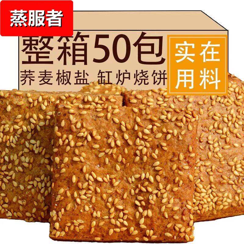 无蔗糖荞麦缸炉烧饼椒盐酥芝麻千层酥咸味糕点解馋零非油炸食品