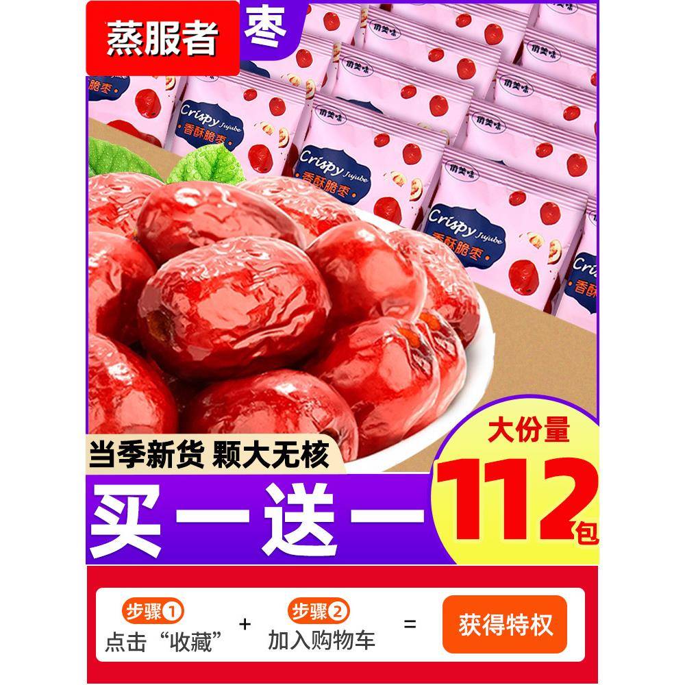 香酥脆枣无核酥脆小包装灰红枣干新疆脆冬枣网红零食休闲食品