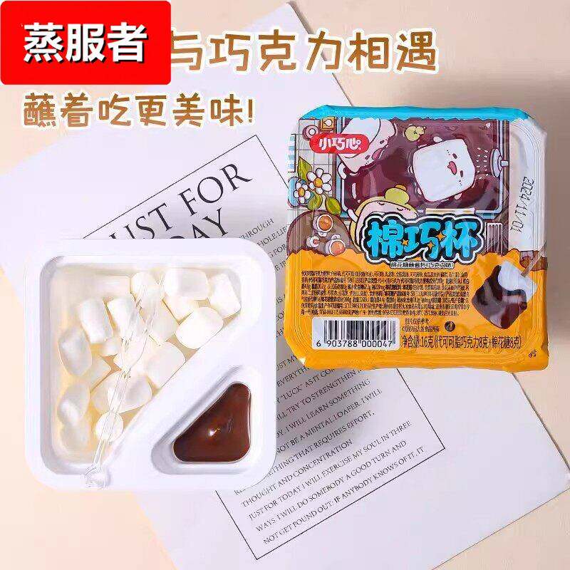 网红小巧心棉巧杯棉花糖巧克力蘸酱火锅糖果儿童解馋休闲零食盒装