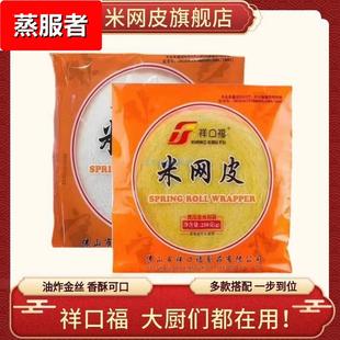 祥口福米网皮旗舰店黄丝网春卷皮细黄金米皮网薄饼酒店油炸半成品