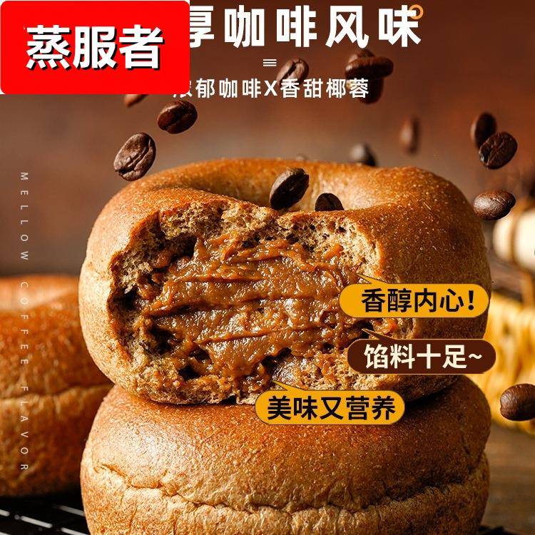 全麦无蔗糖生椰咖啡贝果面包健身营养代餐夹心欧包整箱早餐零食品