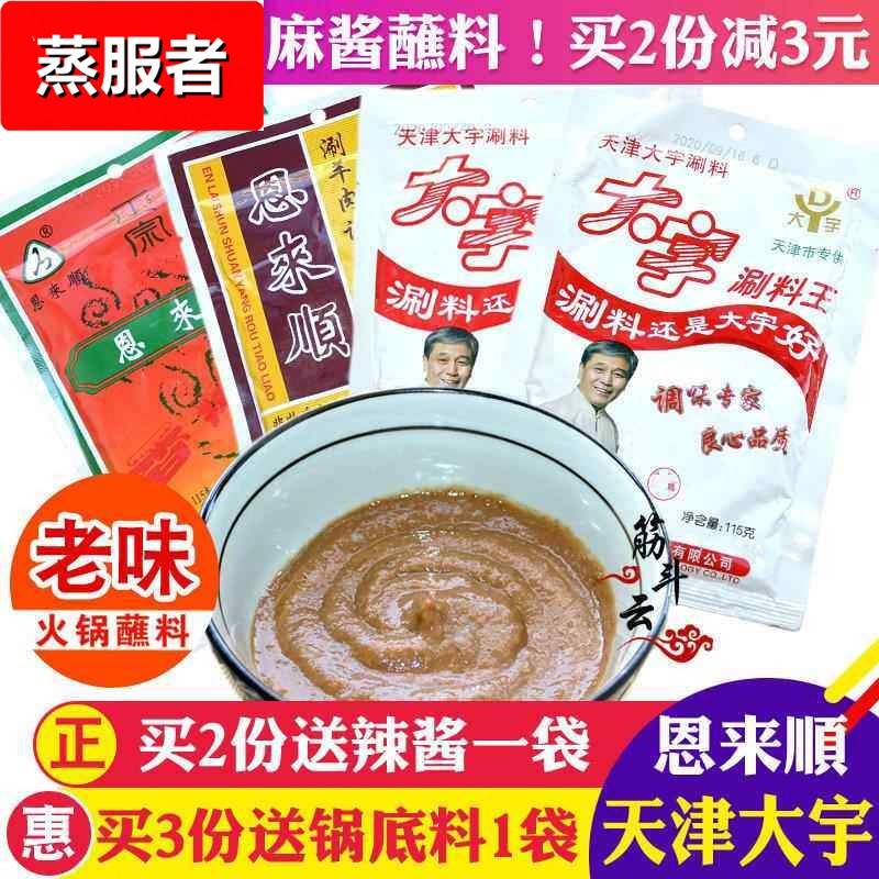 大宇涮料王火锅蘸料恩来顺铜锅涮羊肉调料花生芝麻酱味碟小包酱料图片