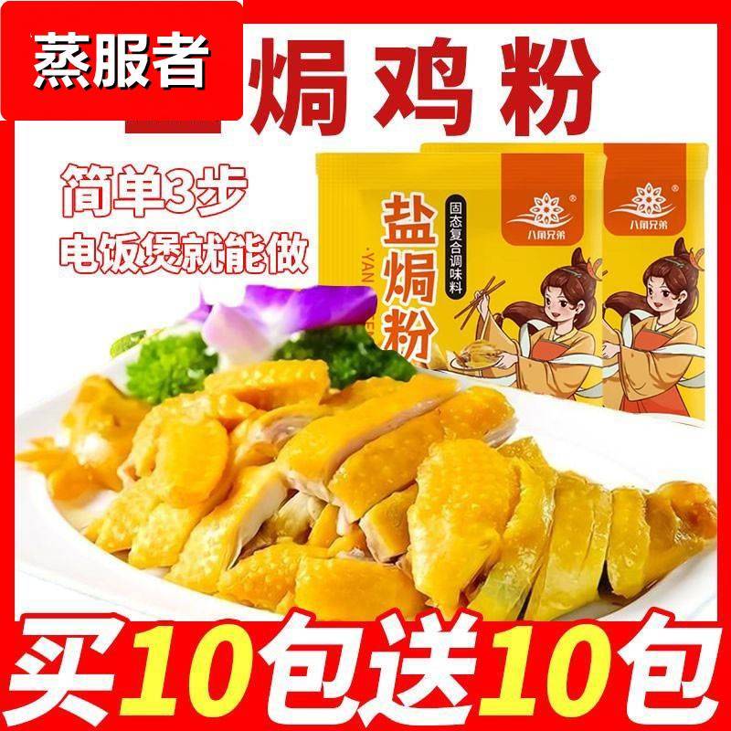 正宗广东盐焗鸡粉家用盐焗粉腌料手撕鸡专用料商用蒸鸡爪虾旗舰店