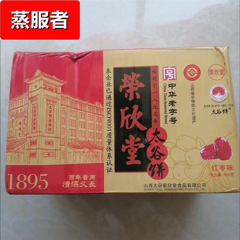 荣欣堂红枣味太谷饼600g30g20袋山西特产传统枣糕点休闲零食点心